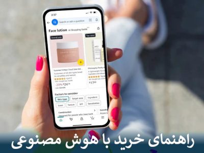 راهنمای خرید با هوش مصنوعی