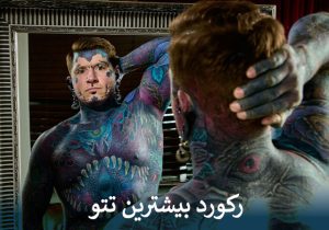 رکورد بیشترین تتو
