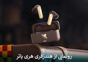 رونمایی از هندزفری هری پاتر