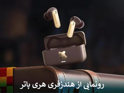 رونمایی از هندزفری هری پاتر