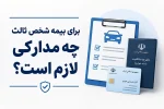 برای بیمه شخص ثالث چه مدارکی لازم است؟