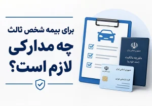 برای بیمه شخص ثالث چه مدارکی لازم است؟