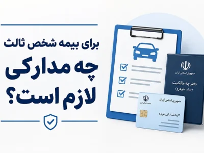 برای بیمه شخص ثالث چه مدارکی لازم است؟