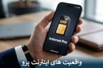 واقعیت های اینترنت پرو