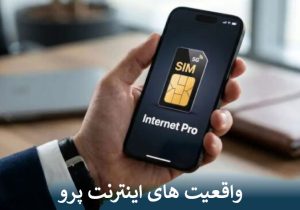 واقعیت های اینترنت پرو
