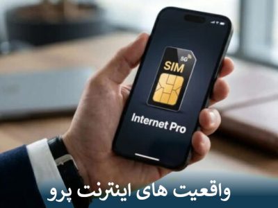 واقعیت های اینترنت پرو