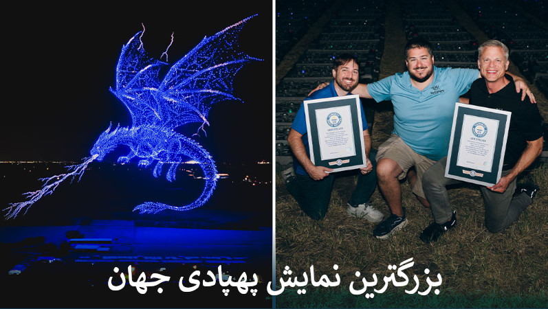 بزرگترین نمایش پهپادی جهان