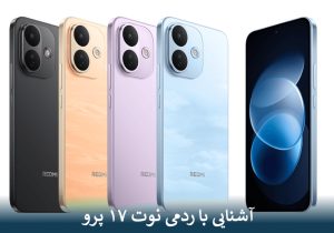 آشنایی با ردمی نوت ۱۷ پرو