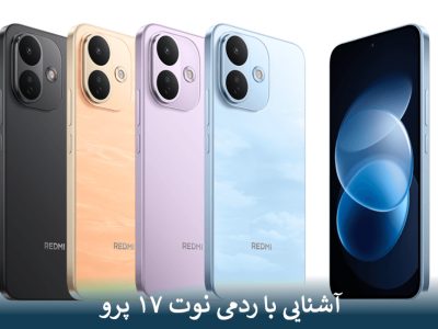 آشنایی با ردمی نوت ۱۷ پرو