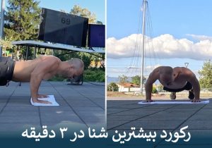 رکورد بیشترین شنا در ۳ دقیقه