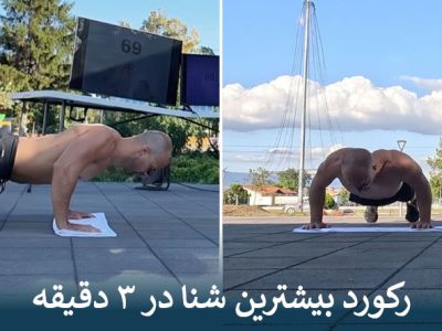 رکورد بیشترین شنا در ۳ دقیقه