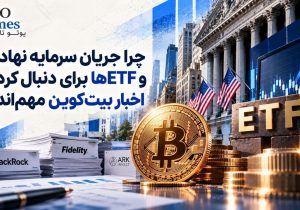 چرا جریان سرمایه نهادی و ETFها برای دنبال کردن اخبار بیت‌کوین مهم‌اند؟