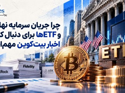 چرا جریان سرمایه نهادی و ETFها برای دنبال کردن اخبار بیت‌کوین مهم‌اند؟