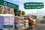 قیمت هر کیلو کاغذ باطله در تهران؛ لیست نرخ روز