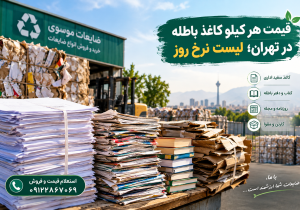 قیمت هر کیلو کاغذ باطله در تهران؛ لیست نرخ روز